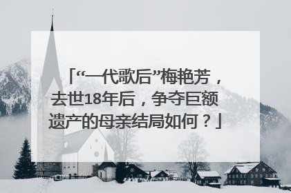 “一代歌后”梅艳芳,去世18年后,争夺巨额遗产的母亲结局如何?