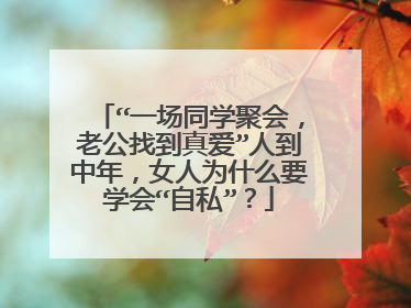 “一场同学聚会，老公找到真爱”人到中年，女人为什么要学会“自私”？