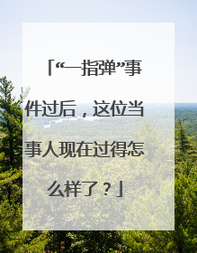 “一指弹”事件过后,这位当事人现在过得怎么样了?