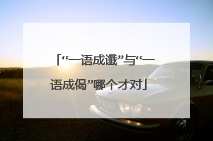 “一语成谶”与“一语成偈”哪个才对