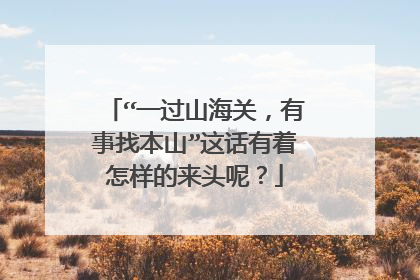 “一过山海关,有事找本山”这话有着怎样的来头呢?