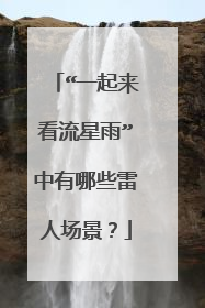 “一起来看流星雨”中有哪些雷人场景?