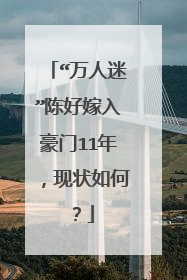 “万人迷”陈好嫁入豪门11年，现状如何？