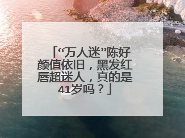 “万人迷”陈好颜值依旧，黑发红唇超迷人，真的是41岁吗？