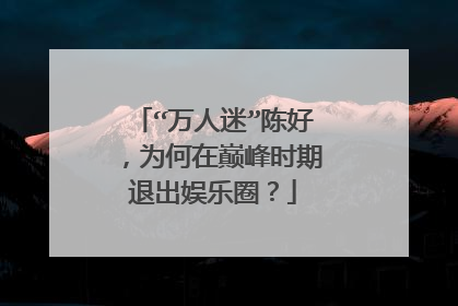 “万人迷”陈好,为何在巅峰时期退出娱乐圈?