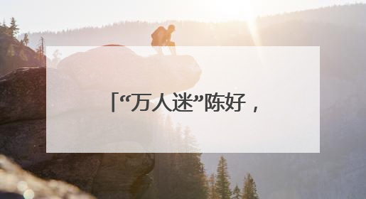 “万人迷”陈好，如今“毁容式”变老，简直让人认不出，她都经历了什么？