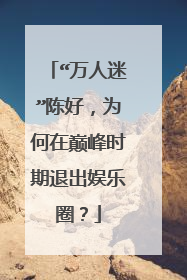 “万人迷”陈好,为何在巅峰时期退出娱乐圈?