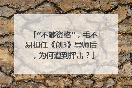 “不够资格”,毛不易担任《创3》导师后,为何遭到抨击?