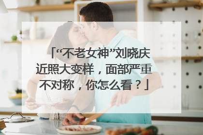 “不老女神”刘晓庆近照大变样，面部严重不对称，你怎么看？