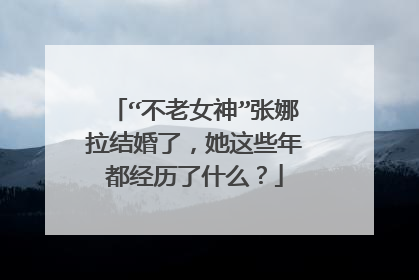 “不老女神”张娜拉结婚了,她这些年都经历了什么?