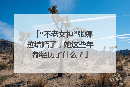 “不老女神”张娜拉结婚了,她这些年都经历了什么?