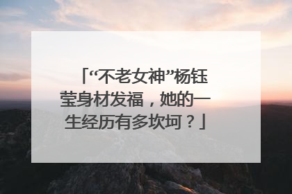 “不老女神”杨钰莹身材发福，她的一生经历有多坎坷？