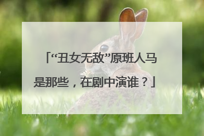 “丑女无敌”原班人马是那些，在剧中演谁？