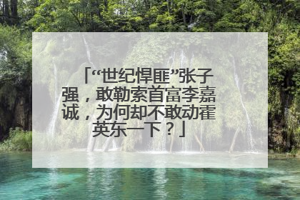 “世纪悍匪”张子强，敢勒索首富李嘉诚，为何却不敢动霍英东一下？