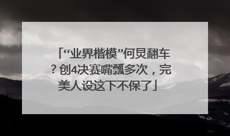 “业界楷模”何炅翻车?创4决赛嘴瓢多次,完美人设这下不保了