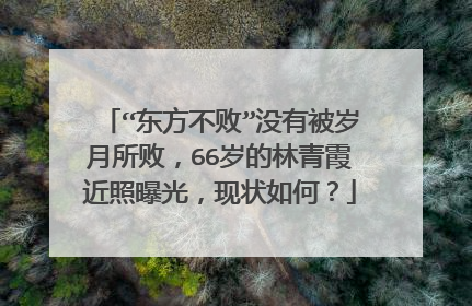 “东方不败”没有被岁月所败，66岁的林青霞近照曝光，现状如何？