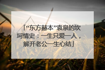 “东方赫本”袁泉的坎坷情史:一生只爱一人,解开老公一生心结