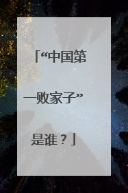 “中国第一败家子”是谁?