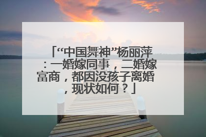 “中国舞神”杨丽萍：一婚嫁同事，二婚嫁富商，都因没孩子离婚，现状如何？