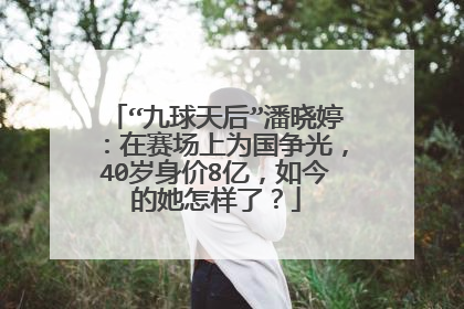 “九球天后”潘晓婷:在赛场上为国争光,40岁身价8亿,如今的她怎样了?