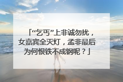 “乞丐”上非诚勿扰,女嘉宾全灭灯,孟非最后为何恨铁不成钢呢?