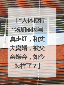 “人体模特”汤加丽因写真走红，和丈夫离婚，被父亲嫌弃，如今怎样了？