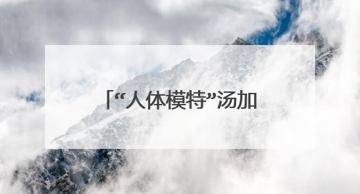 “人体模特”汤加丽：累计搜索达2亿，为何父亲怒斥：你让我怎么出门？