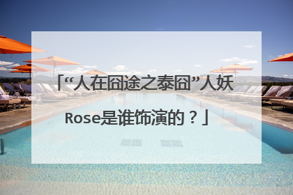 “人在囧途之泰囧”人妖Rose是谁饰演的?