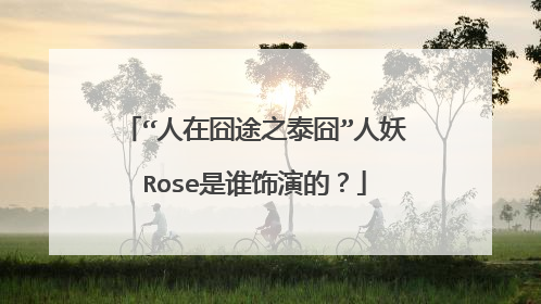 “人在囧途之泰囧”人妖Rose是谁饰演的？
