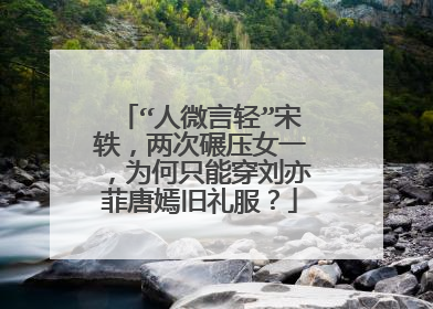 “人微言轻”宋轶，两次碾压女一，为何只能穿刘亦菲唐嫣旧礼服？