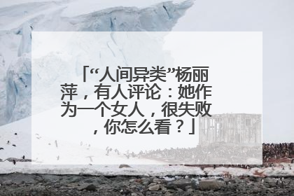 “人间异类”杨丽萍，有人评论：她作为一个女人，很失败 ，你怎么看？