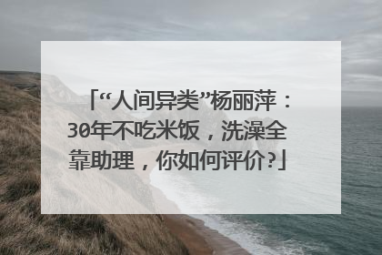 “人间异类”杨丽萍：30年不吃米饭，洗澡全靠助理，你如何评价?