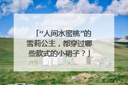 “人间水蜜桃”的雪莉公主,都穿过哪些款式的小裙子?