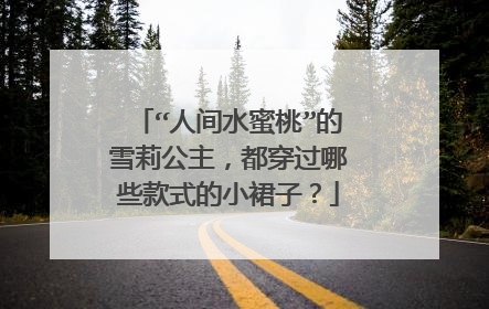 “人间水蜜桃”的雪莉公主,都穿过哪些款式的小裙子?