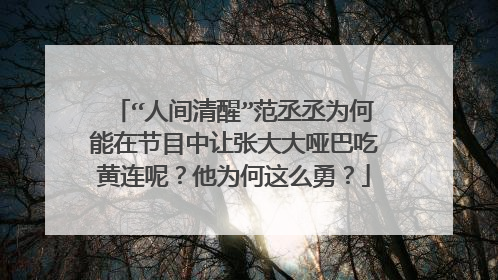 “人间清醒”范丞丞为何能在节目中让张大大哑巴吃黄连呢?他为何这么勇?