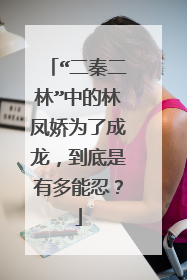 “二秦二林”中的林凤娇为了成龙,到底是有多能忍?