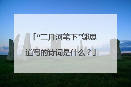 “二月河笔下”邬思道写的诗词是什么？