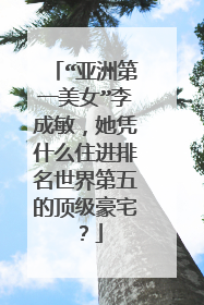 “亚洲第一美女”李成敏，她凭什么住进排名世界第五的顶级豪宅？