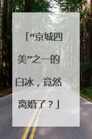 “京城四美”之一的白冰,竟然离婚了?