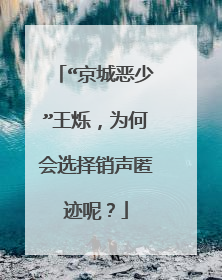 “京城恶少”王烁,为何会选择销声匿迹呢?
