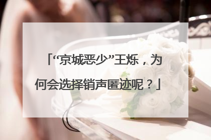 “京城恶少”王烁，为何会选择销声匿迹呢？