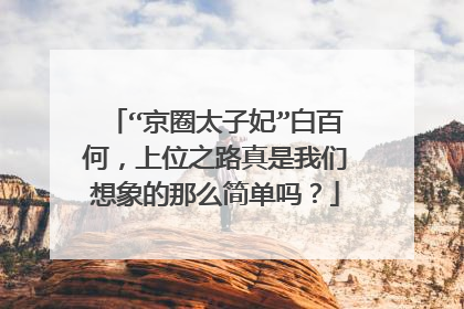 “京圈太子妃”白百何，上位之路真是我们想象的那么简单吗？
