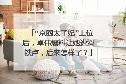 “京圈太子妃”上位后,卓伟爆料让她遭滑铁卢,后来怎样了?