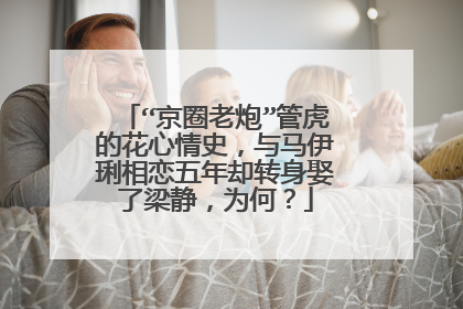 “京圈老炮”管虎的花心情史,与马伊琍相恋五年却转身娶了梁静,为何?