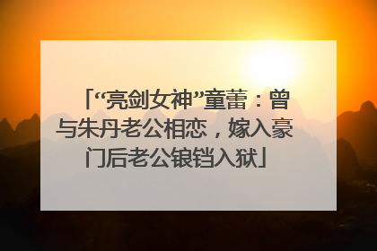 “亮剑女神”童蕾：曾与朱丹老公相恋，嫁入豪门后老公锒铛入狱