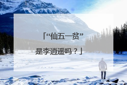 “仙五一贫”是李逍遥吗?