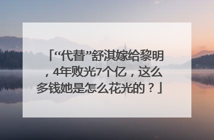 “代替”舒淇嫁给黎明,4年败光7个亿,这么多钱她是怎么花光的?