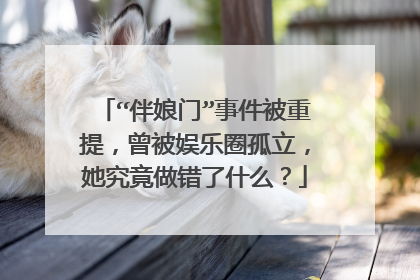 “伴娘门”事件被重提，曾被娱乐圈孤立，她究竟做错了什么？