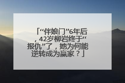 “伴娘门”6年后,42岁柳岩终于“报仇”了,她为何能逆转成为赢家?
