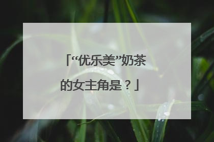 “优乐美”奶茶的女主角是？